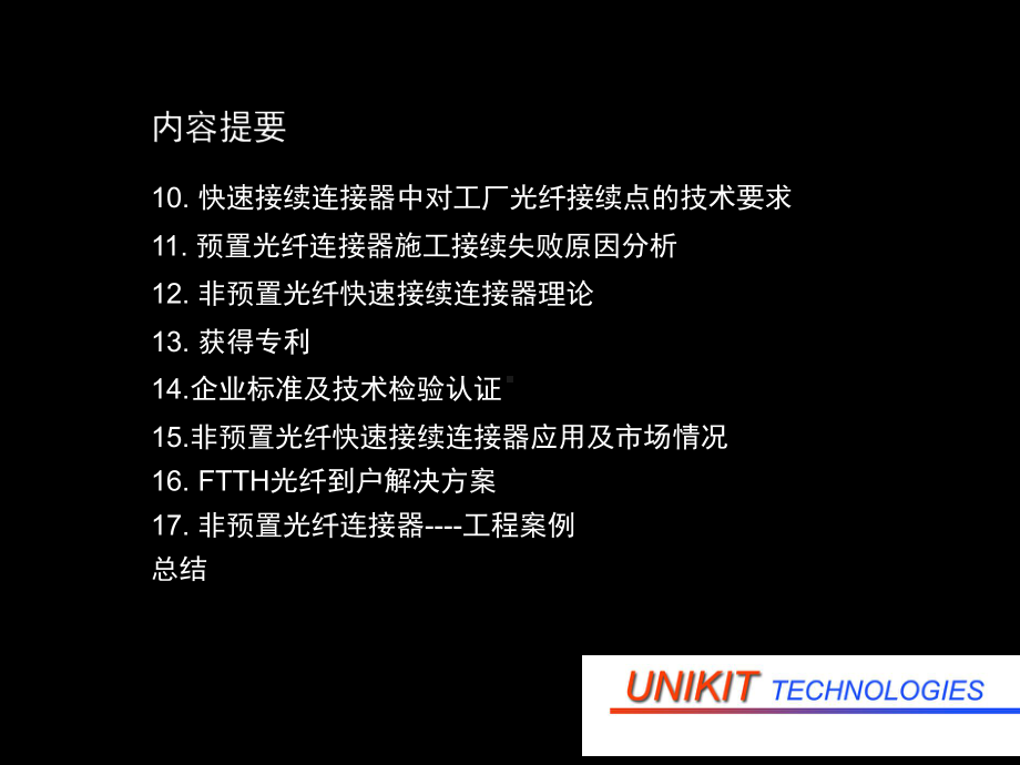 FTTH光纤冷接续技术探讨及解决方案-101页PPT精选.ppt_第2页