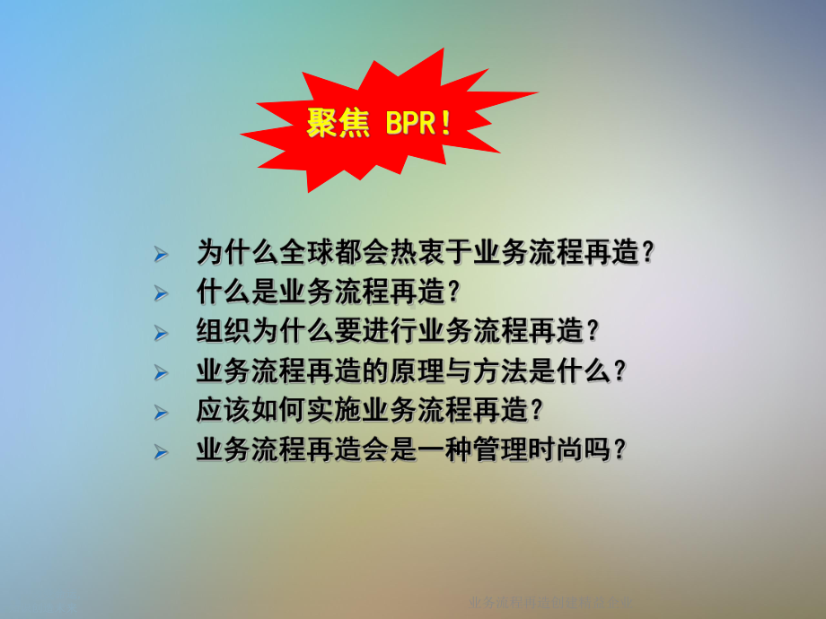 业务流程再造创建精益企业课件.ppt_第2页