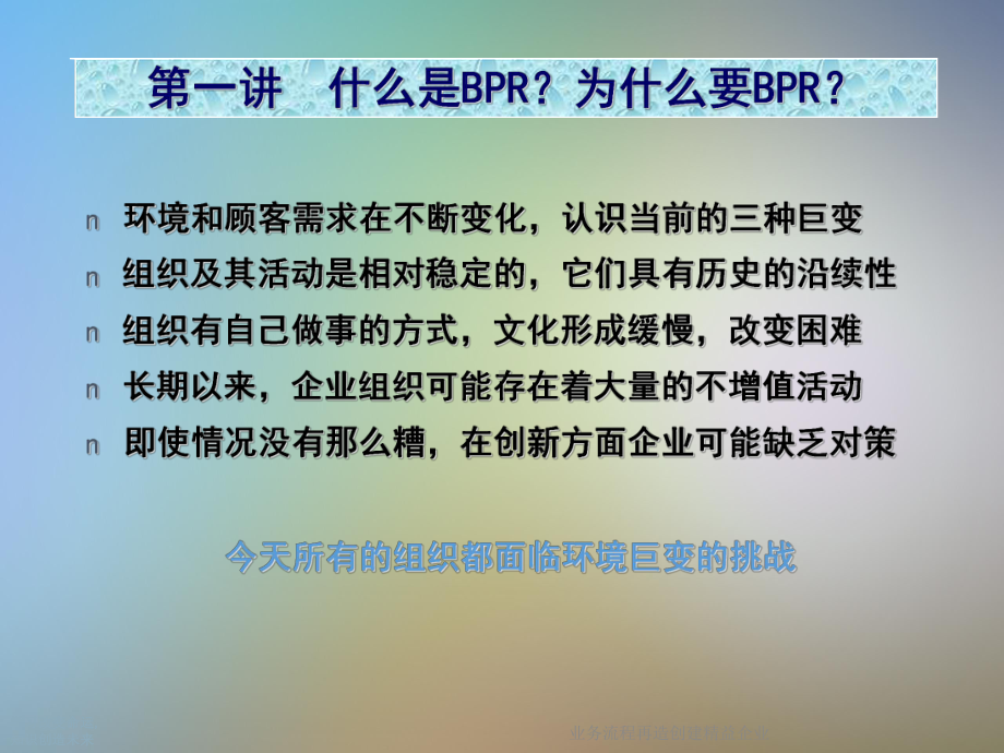 业务流程再造创建精益企业课件.ppt_第3页