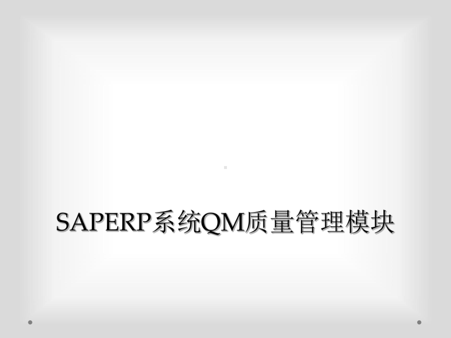 SAPERP系统QM质量管理模块课件.ppt_第1页