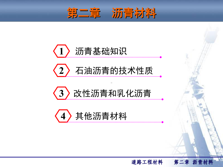 [材料科学]道路工程材料第2章沥青材料课件.ppt_第2页