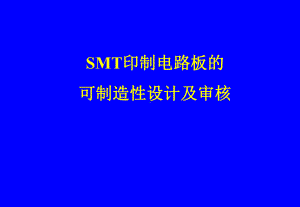 -SMT印制线路板可制造技术及审核-PPT课件.ppt