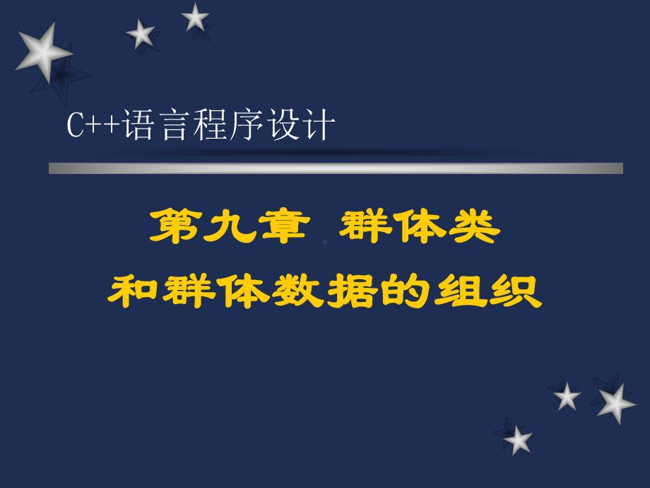 C语言程序设计PPT第九章群体类和群体数据的组织.ppt_第1页