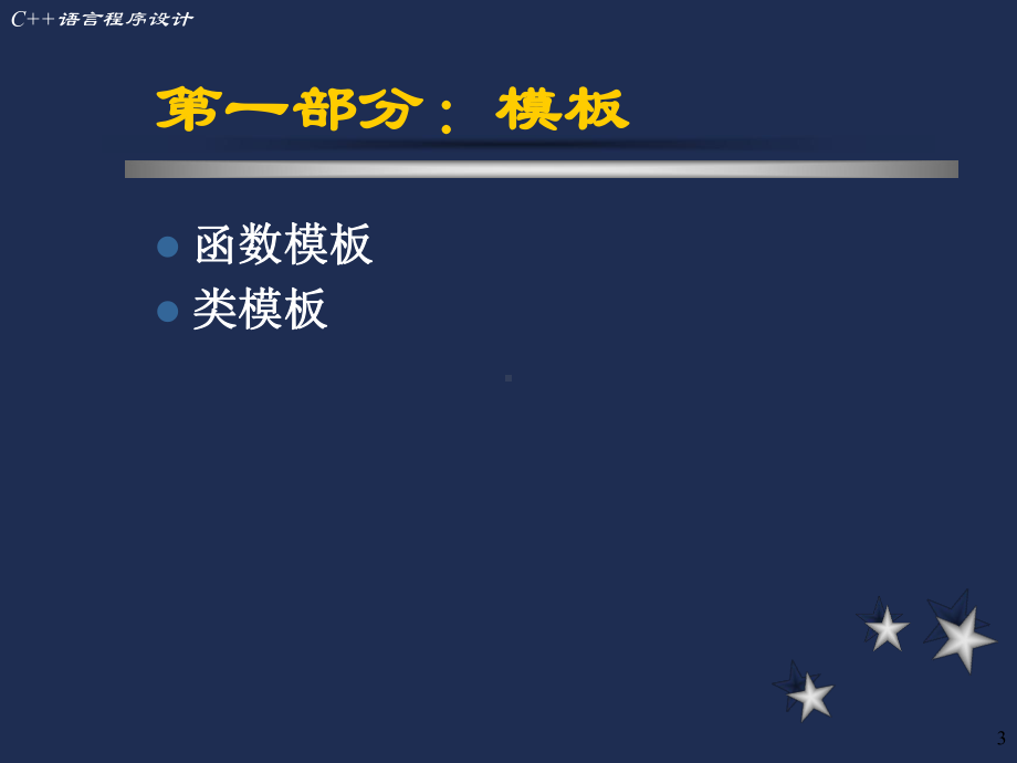 C语言程序设计PPT第九章群体类和群体数据的组织.ppt_第3页