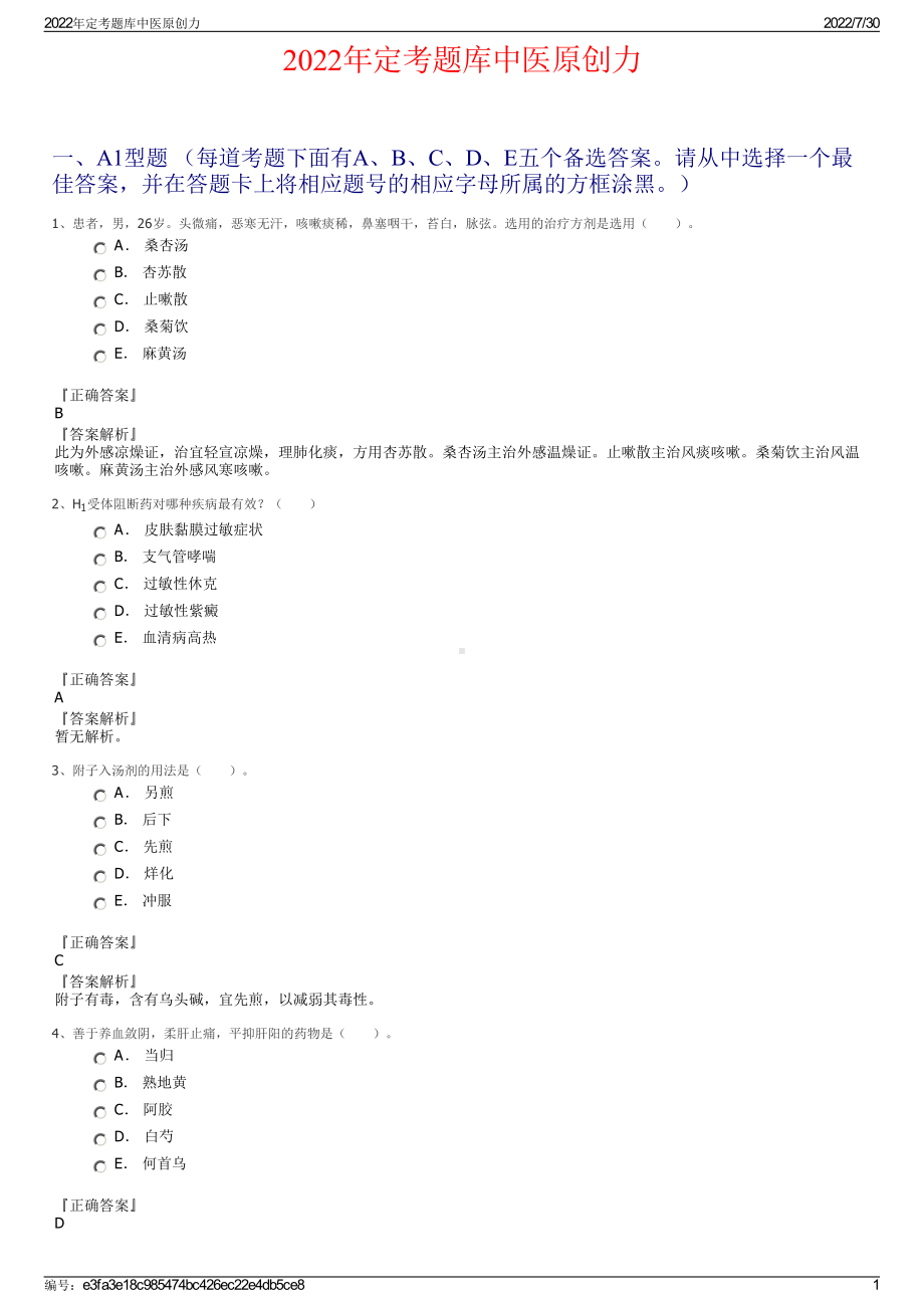 2022年定考题库中医原创力＋参考答案.pdf_第1页