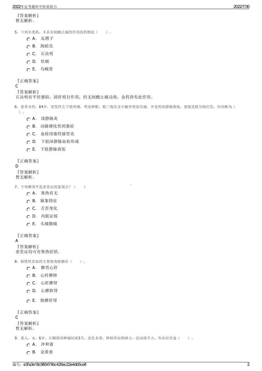 2022年定考题库中医原创力＋参考答案.pdf_第2页