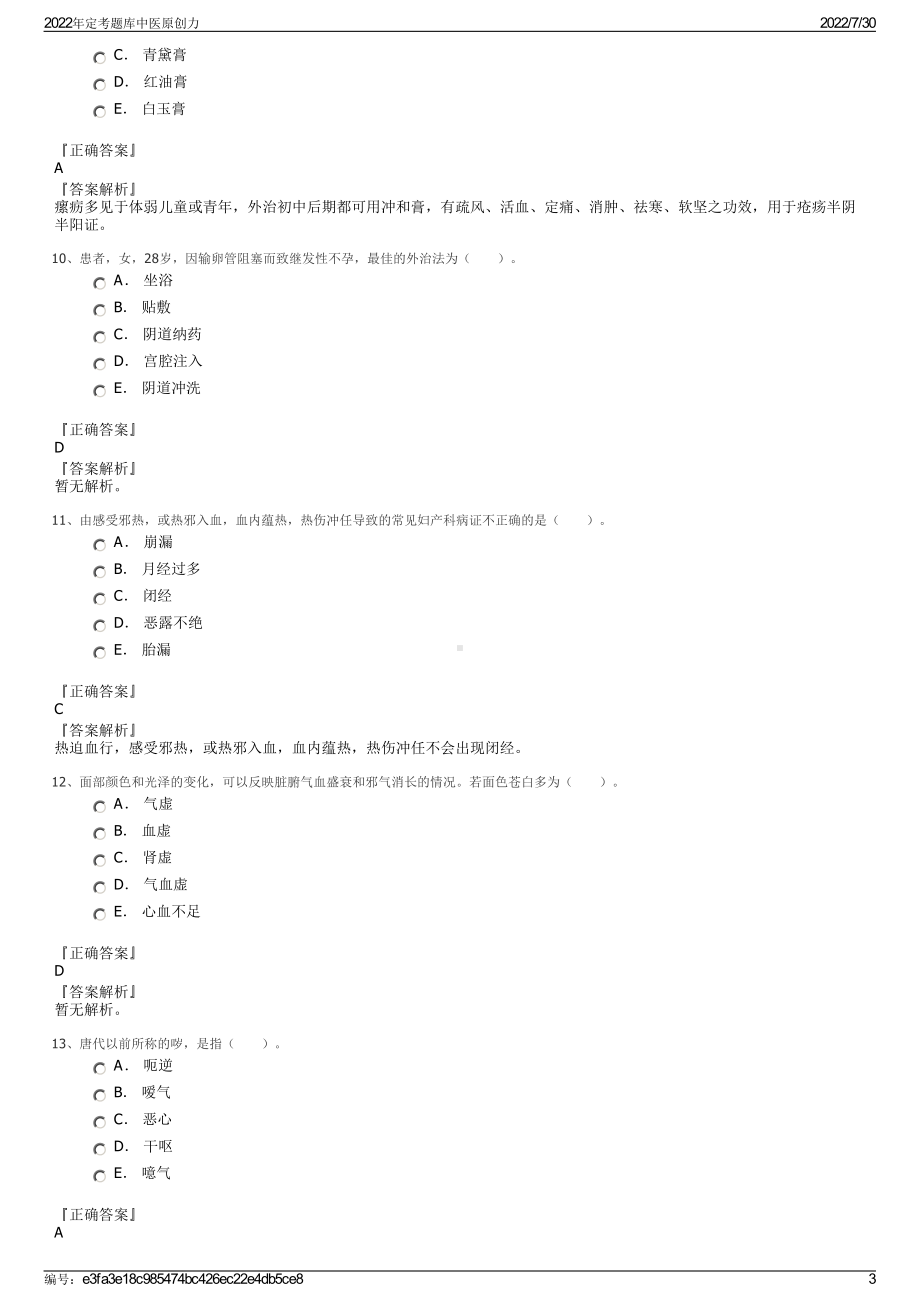 2022年定考题库中医原创力＋参考答案.pdf_第3页