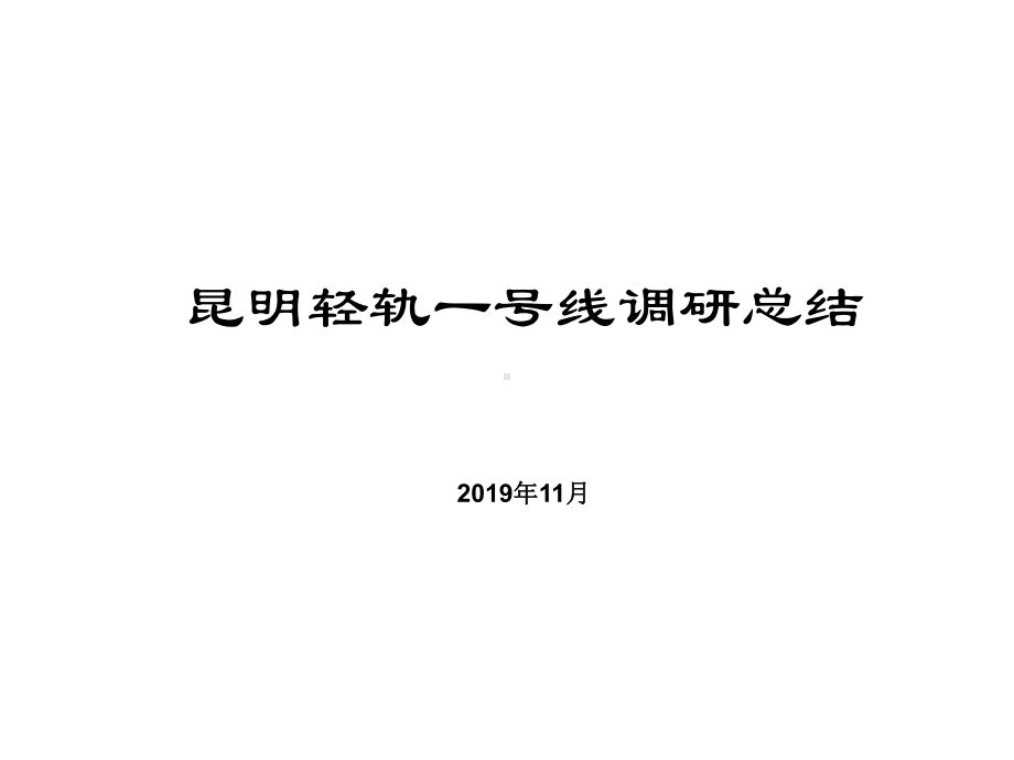 11月昆明轻轨一号线调研总结共61页课件.ppt_第1页