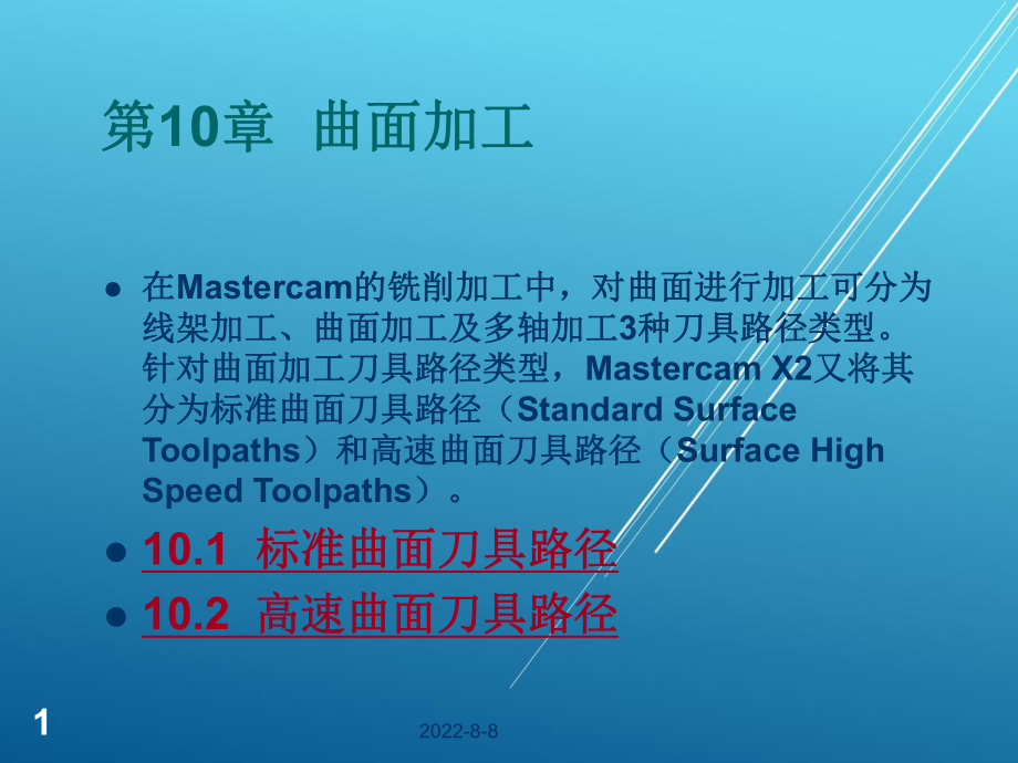 MastercamX2应用教程第10章-曲面加工课件.ppt_第1页