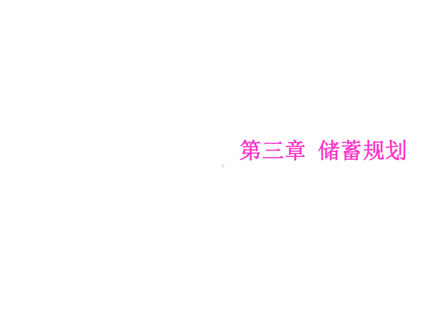 个人理财第三章课件.ppt_第1页