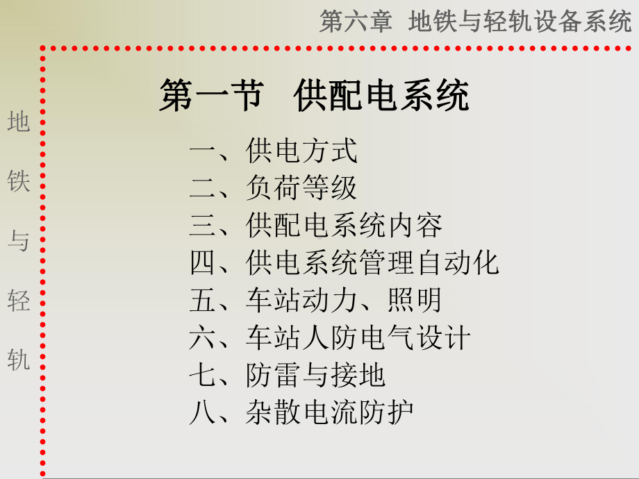 [工学]第六章地铁与轻轨设备系统课件.ppt_第2页