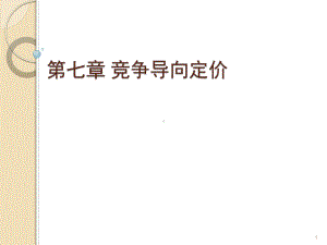 ch7竞争导向定价课件.ppt