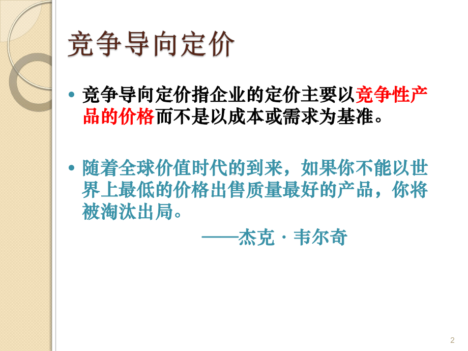 ch7竞争导向定价课件.ppt_第2页