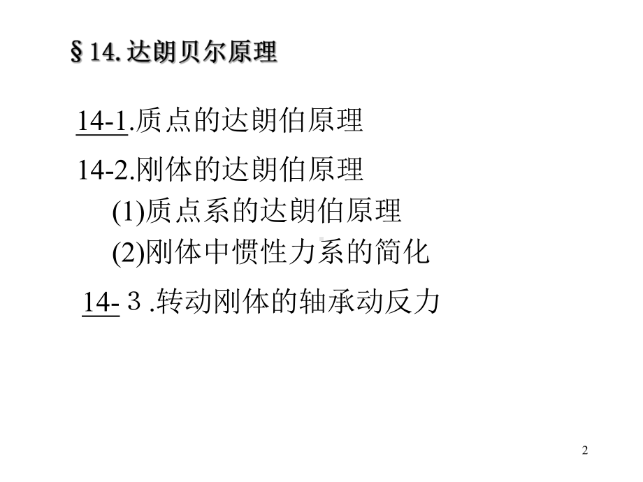 14达朗伯原理wy课件.ppt_第2页