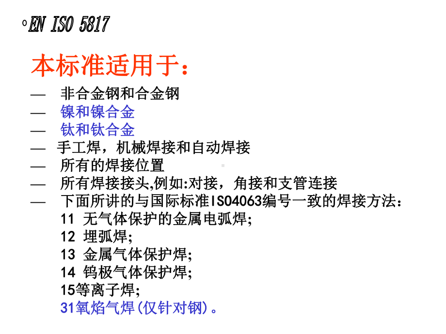 ISO5817焊缝检验及评定缺欠质量分级指南(PPT-37页)课件.ppt_第3页