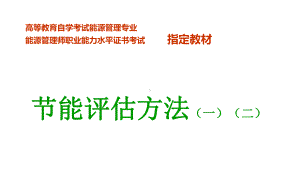 《节能评估方法》教材课件.ppt