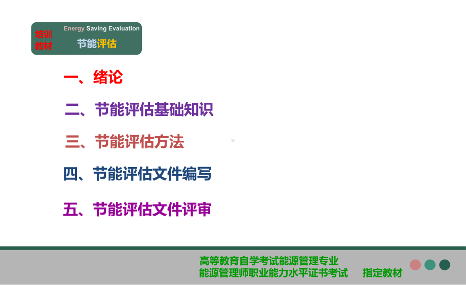 《节能评估方法》教材课件.ppt_第2页