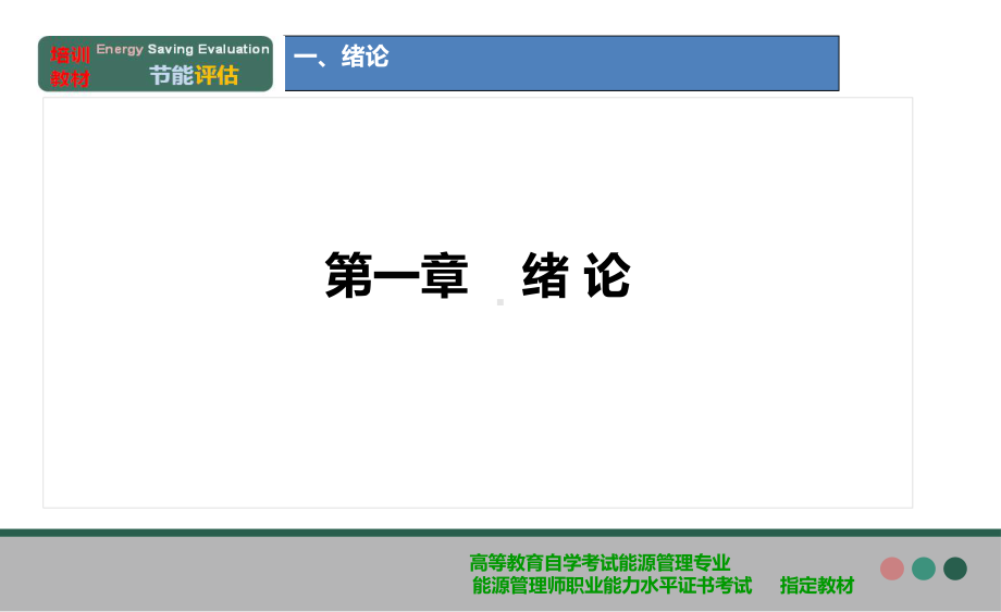 《节能评估方法》教材课件.ppt_第3页