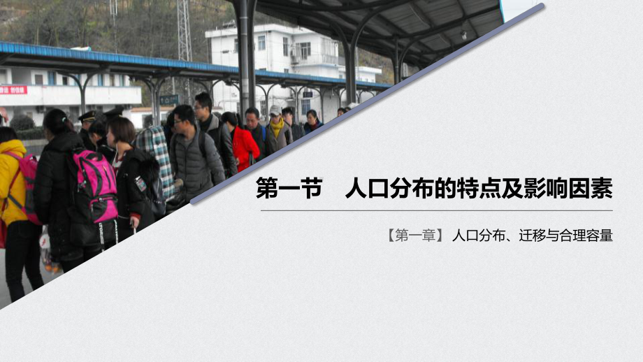 《人口分布的特点及影响因素》人口分布、迁移与合理容量课件.pptx_第1页