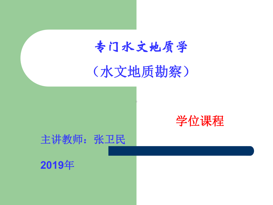 9地下水资源量的计算与评价课件.ppt_第1页