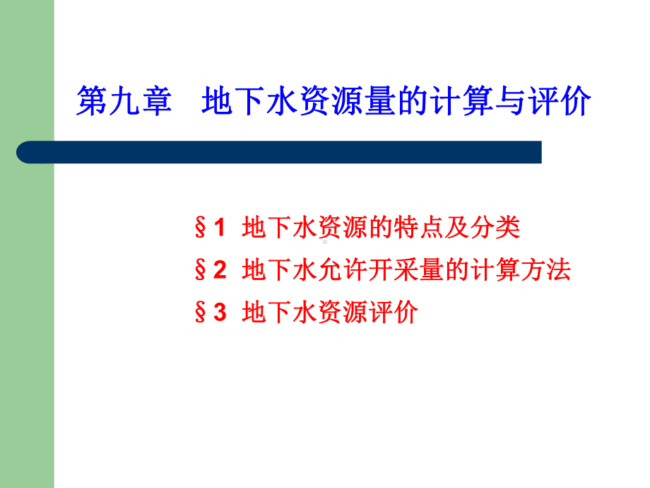 9地下水资源量的计算与评价课件.ppt_第3页