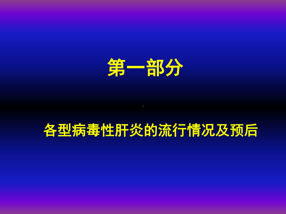 (完整版)病毒性肝炎各项检测指标的临床意义课件.ppt_第3页