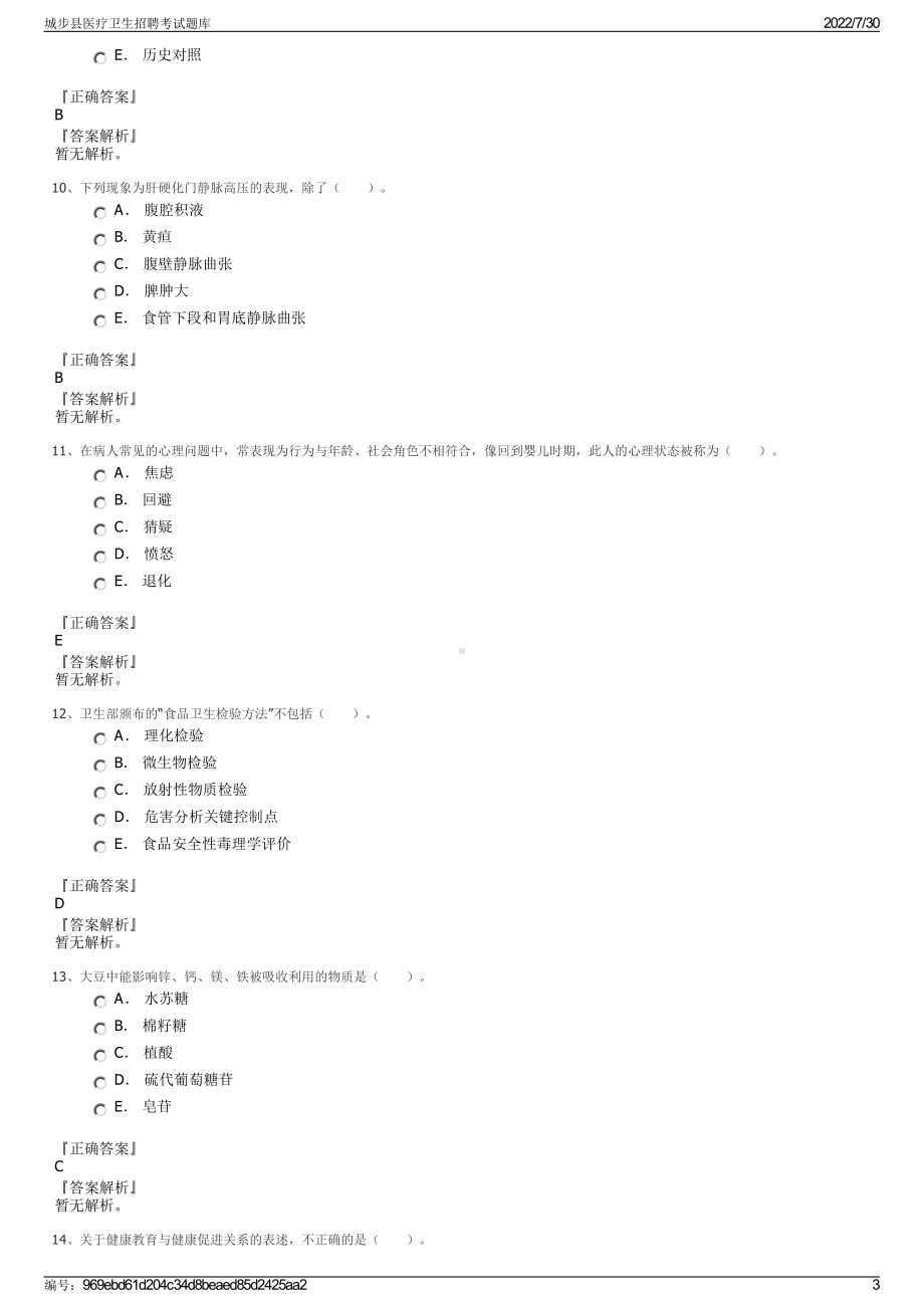 城步县医疗卫生招聘考试题库＋参考答案.pdf-（2017-2021,近五年精选）_第3页