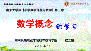 《小学数学课程与教学》第三章课件.ppt