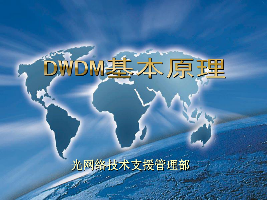 DWDM原理课程课件.ppt_第1页