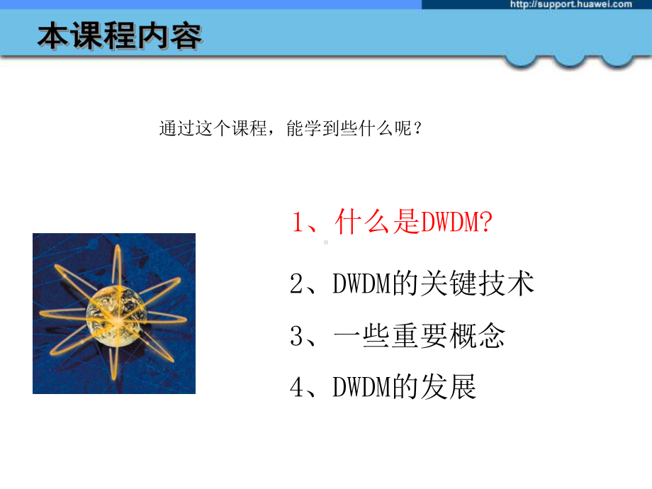 DWDM原理课程课件.ppt_第2页