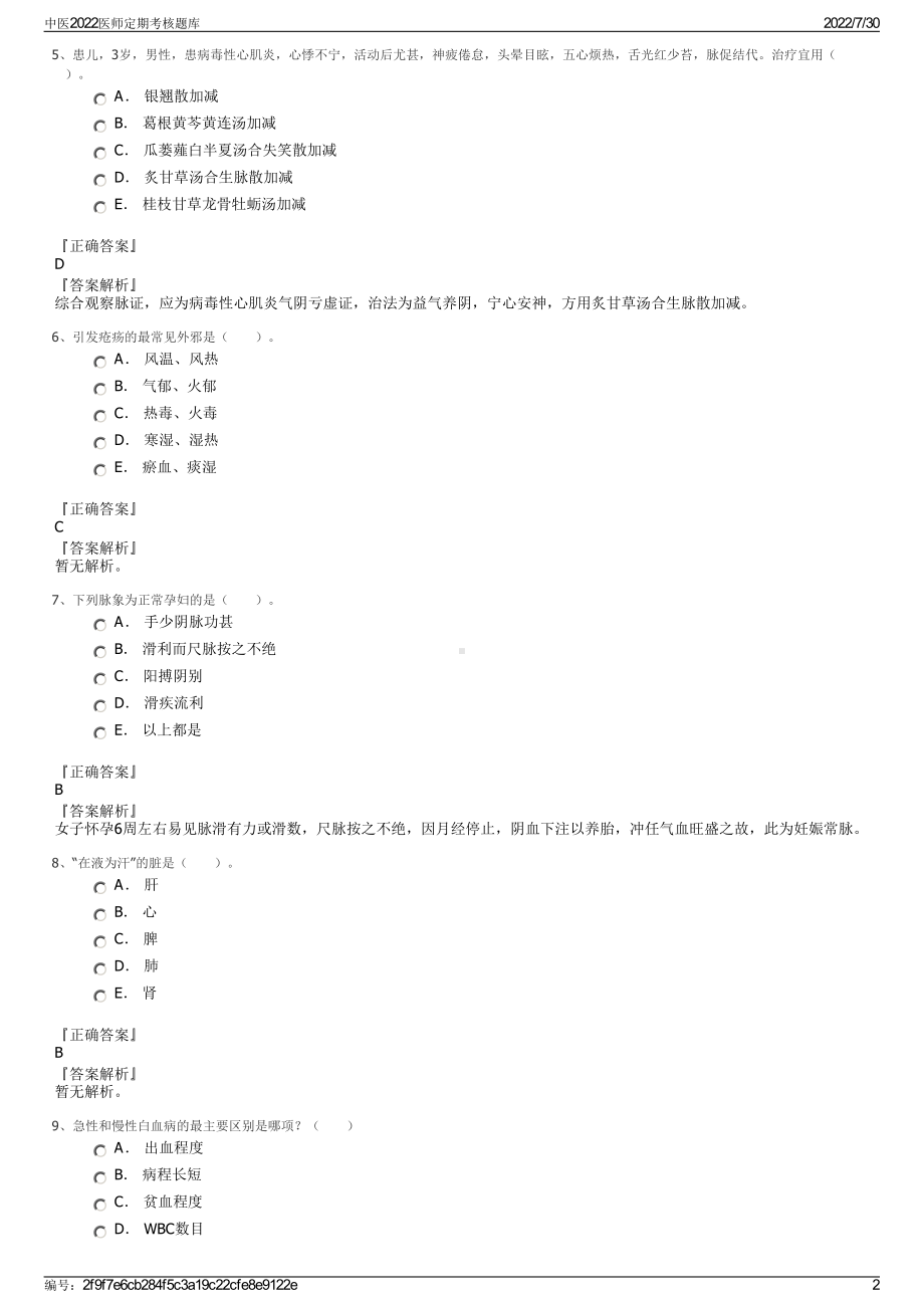 中医2022医师定期考核题库＋参考答案.pdf_第2页