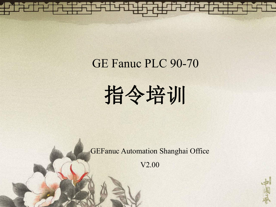 GEPLC90-70培训教材课件.ppt_第1页