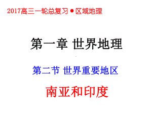 一轮复习区域地理5南亚和印度课件.ppt