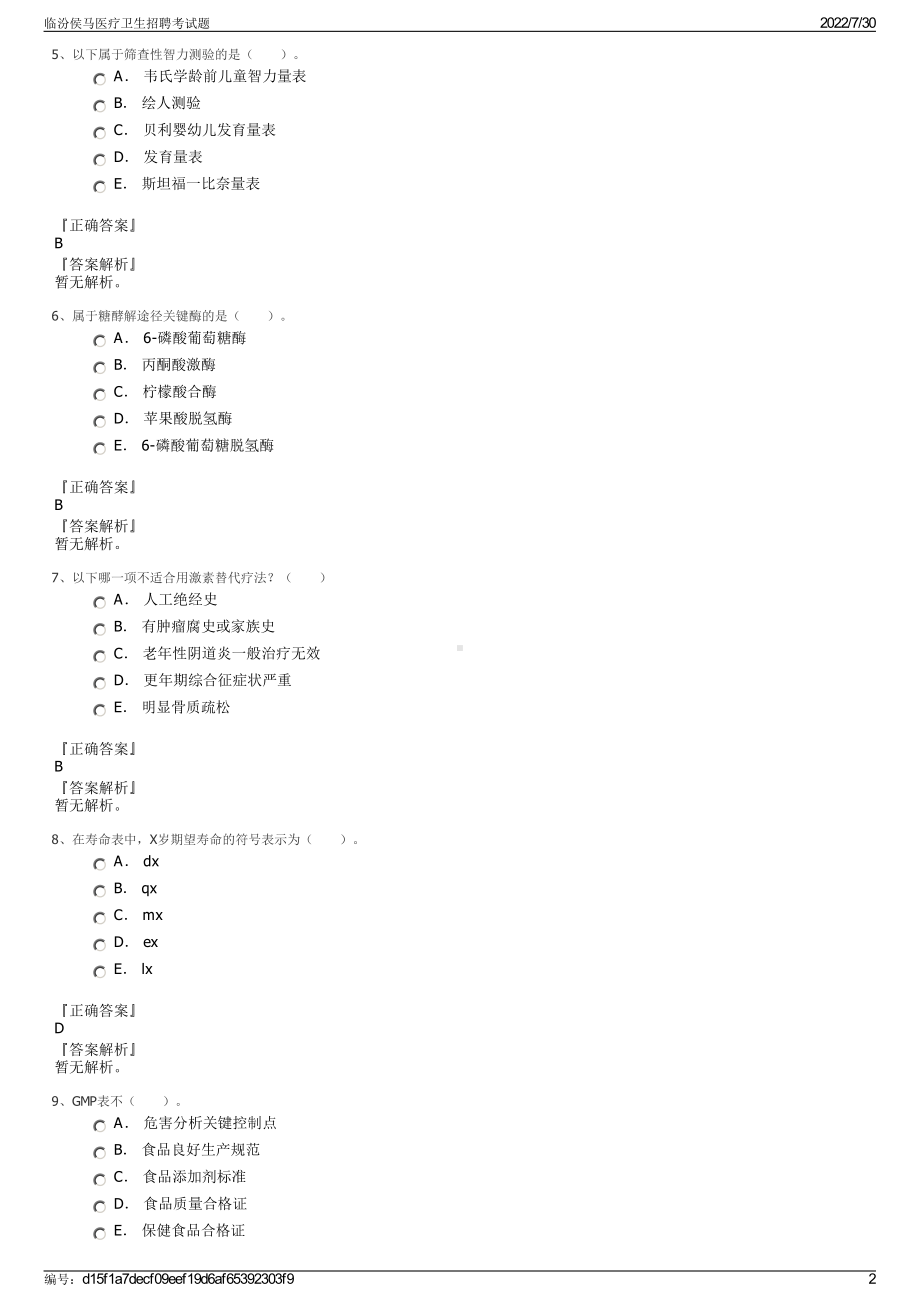 临汾侯马医疗卫生招聘考试题＋参考答案.pdf-（2017-2021,近五年精选）_第2页