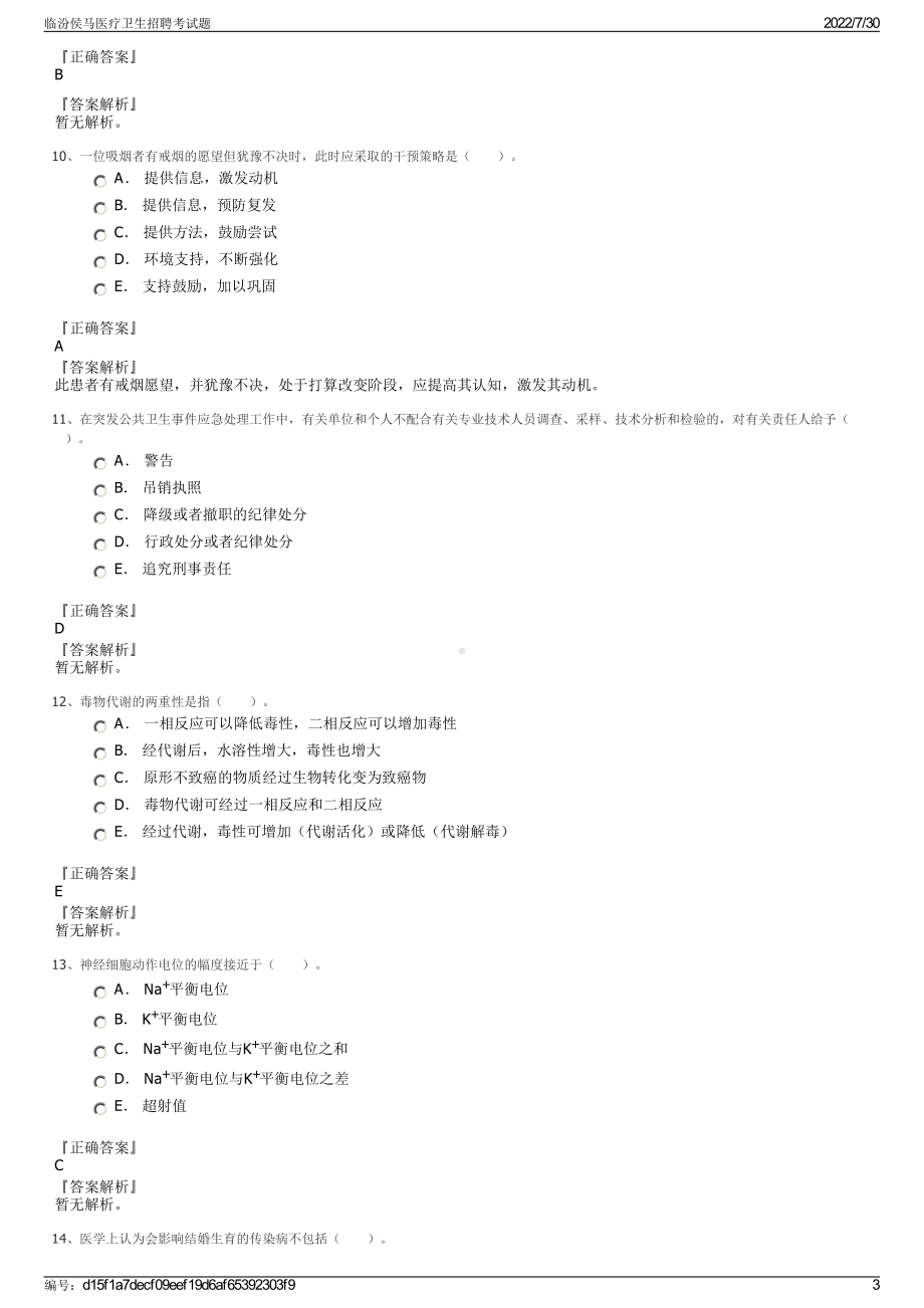 临汾侯马医疗卫生招聘考试题＋参考答案.pdf-（2017-2021,近五年精选）_第3页