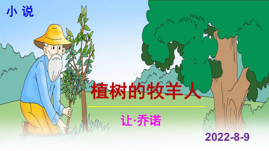 《植树的牧羊人》江苏省优质课一等奖课件.pptx_第1页