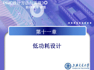 SoC设计方法和实现第十一章-低功耗.ppt