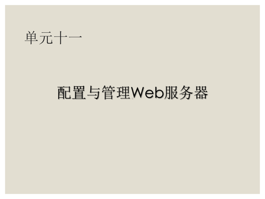 Windows网络操作系统配置与管理单元十一任务1：安装Web服务器角色课件.ppt_第2页