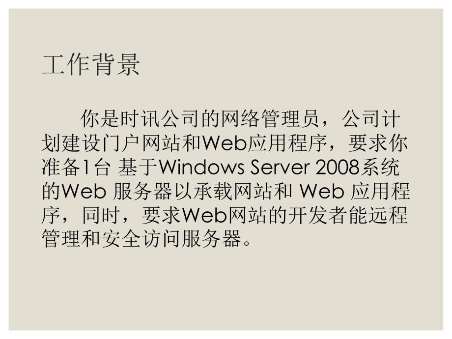 Windows网络操作系统配置与管理单元十一任务1：安装Web服务器角色课件.ppt_第3页