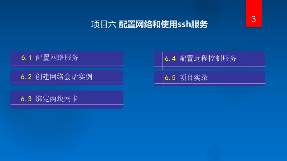 Linux网络操作系统项目教程-项目6-配置网络和使用ssh服务课件.pptx_第3页