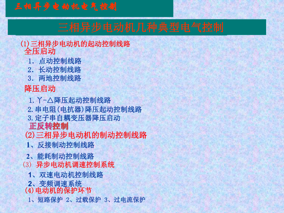 三相异步电动机几种典型电气控制培训教材课件.pptx_第2页