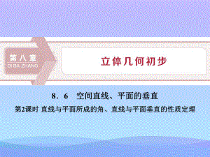 《空间直线、平面的垂直》立体几何初步PPT(直线与平面所成的角、直线与平面垂直的性质定理课件.pptx