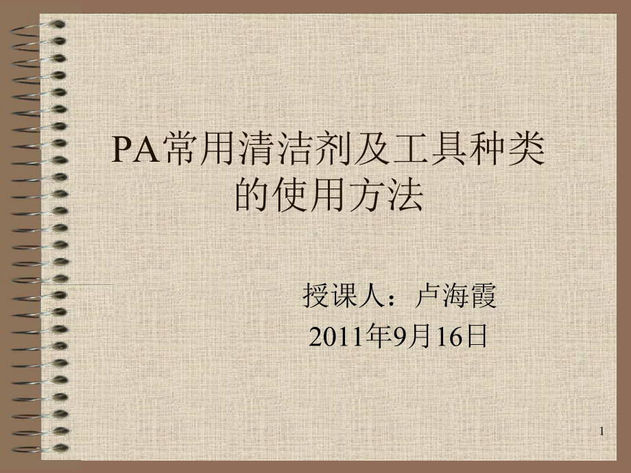 PA常用清洁剂及工具种类的使用方法课件.ppt_第1页