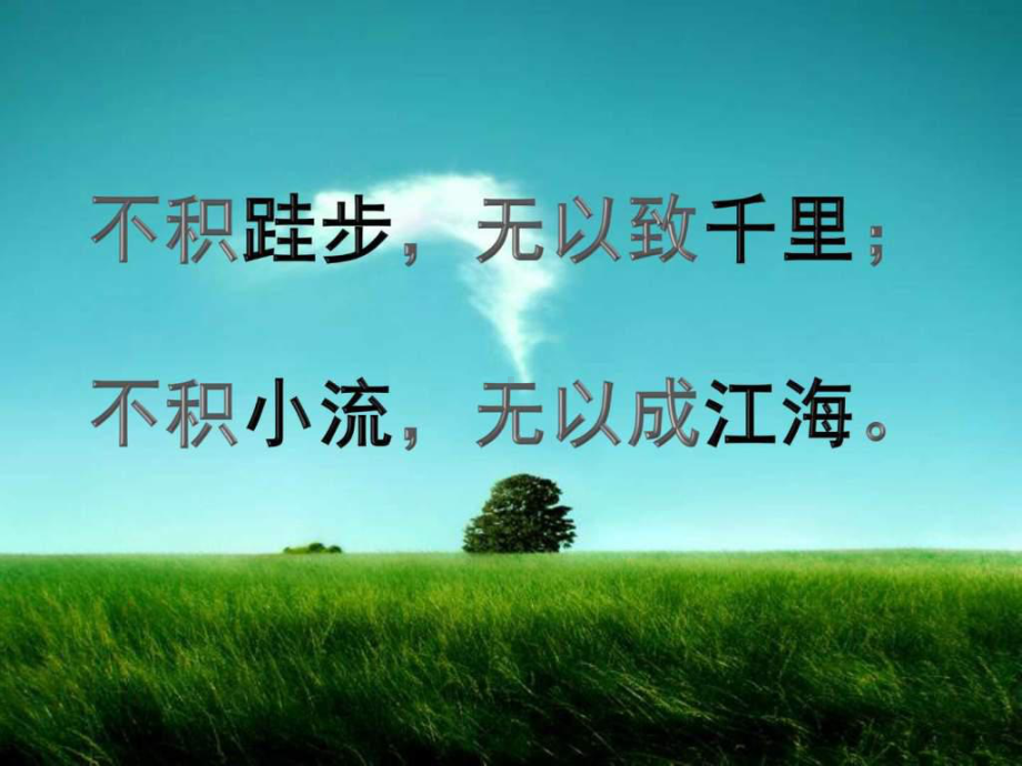 “不积跬步-无以至千里”-课件.ppt_第1页