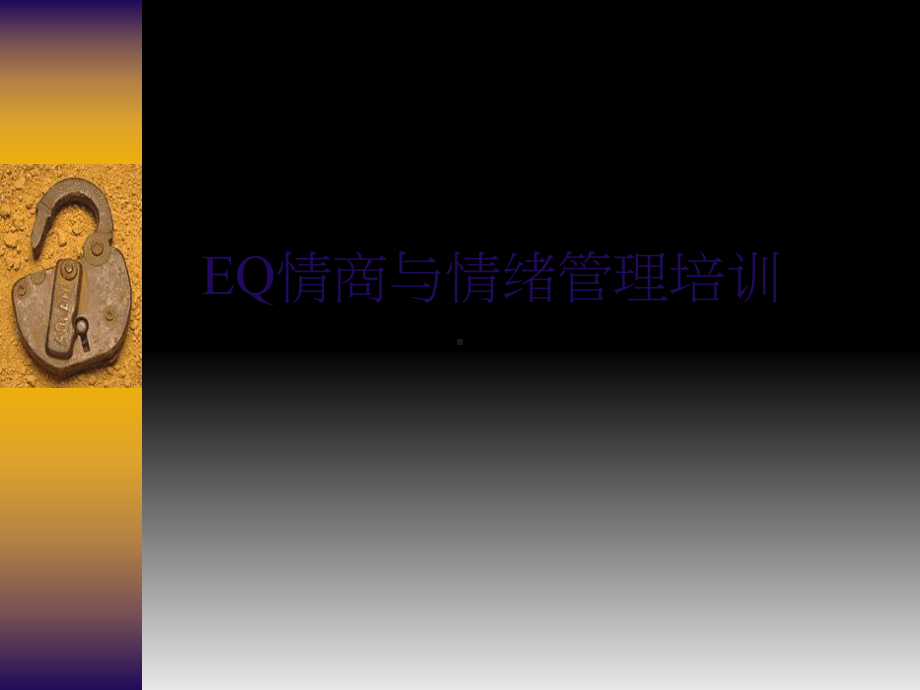 EQ情商和情绪管理培训课件.ppt_第1页