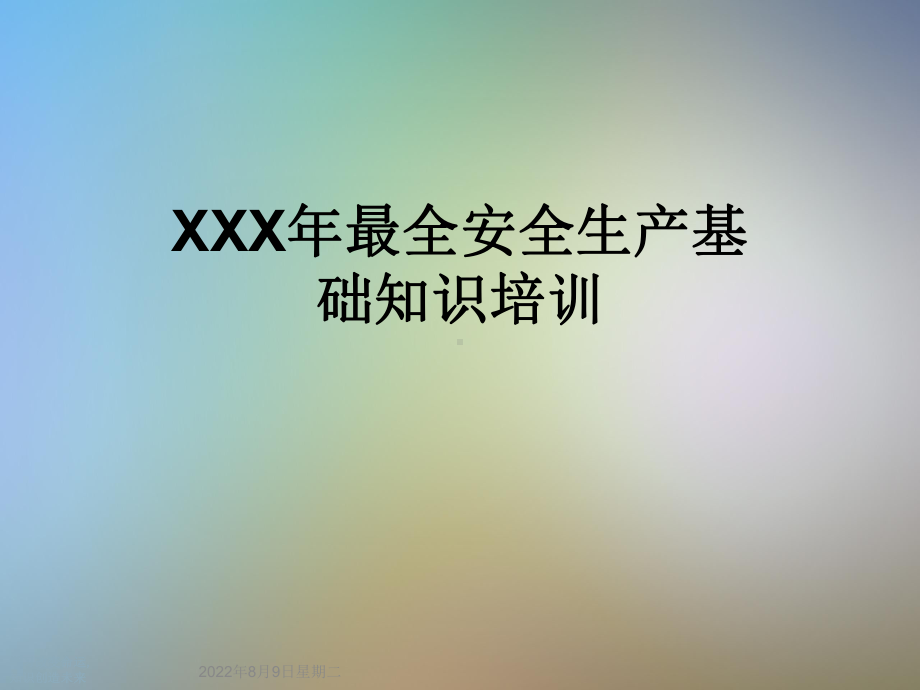 XXX年最全安全生产基础知识培训课件.ppt_第1页