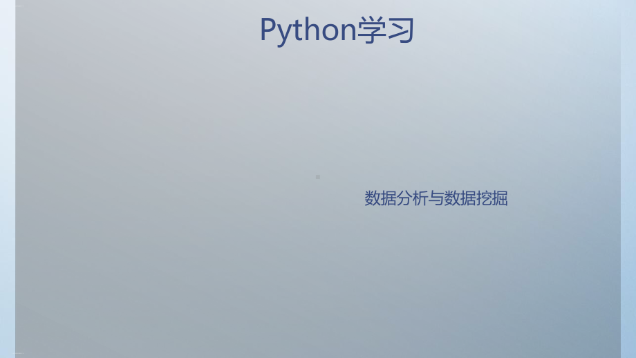 Python学习之数据分析与数据挖掘精编PPT课件.ppt_第1页