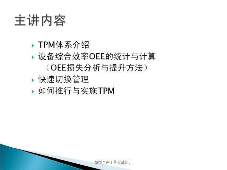 《精益生产工具实战培训-TPM-OEE》教材课件.ppt_第2页