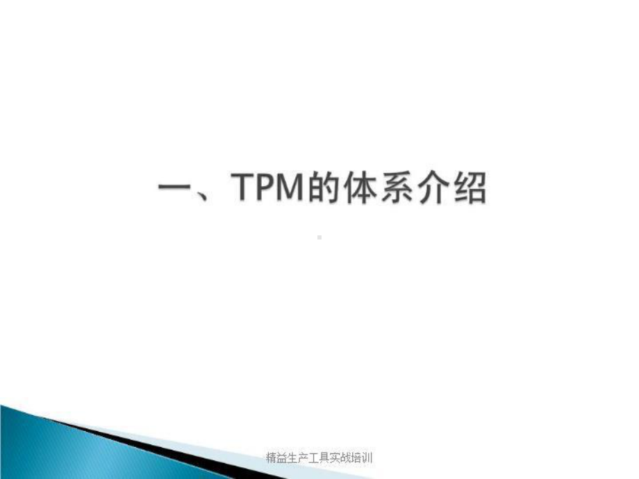 《精益生产工具实战培训-TPM-OEE》教材课件.ppt_第3页