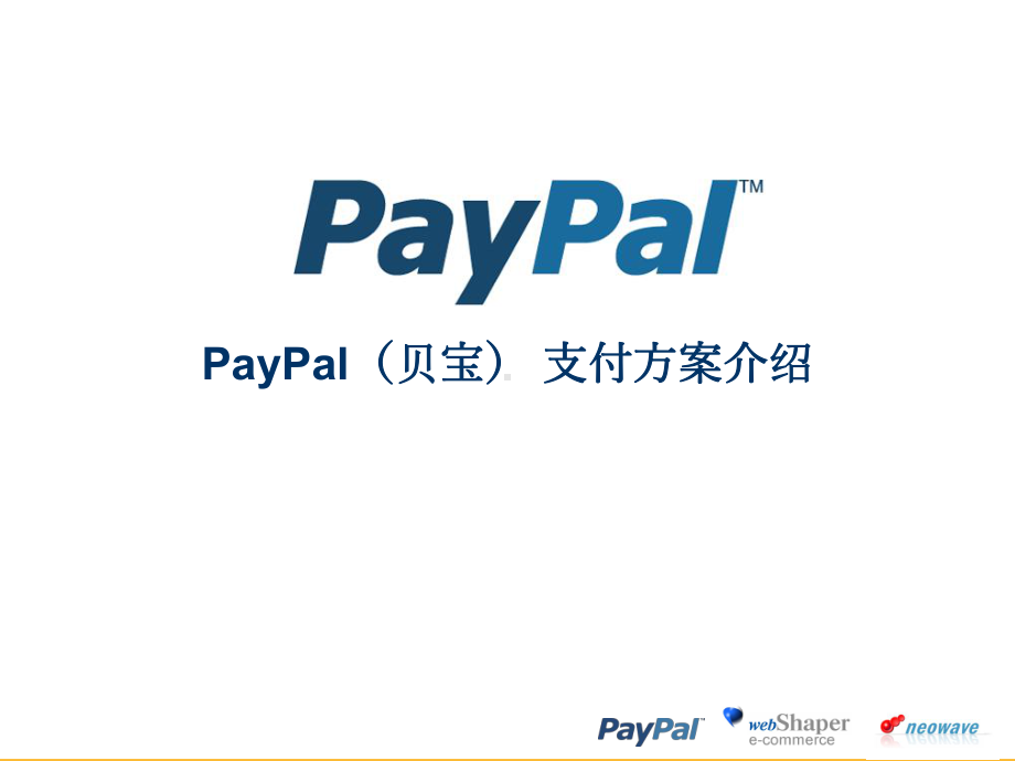 PayPal贝宝支付方案介绍翻译图文.ppt_第1页